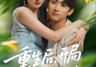 重生后开局给校H一香J皮（80集）余戬&郑文岩海报