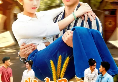 我有灵田，一天收粮十万斤&我有灵田一天收粮十万斤（96集）胡程耀&崔馨心海报