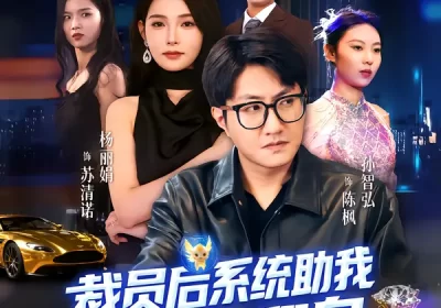 裁员后系统助我咸鱼翻身(80集)孙玖鸣&杨莯海报