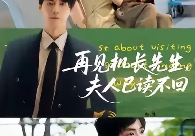 再见机长先生夫人已读不回(62集)杰士鸣&侯梦瑶海报