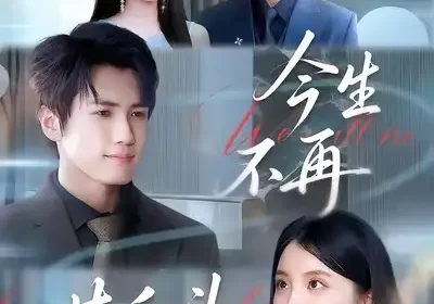 今生不再共白头(89集)杨凯群&钰婷海报