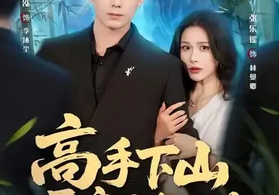 高手下山开启无敌之路(80集)程昱泓&张乐瑶海报