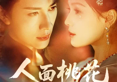 人面桃花(72集)严子贤&左一海报