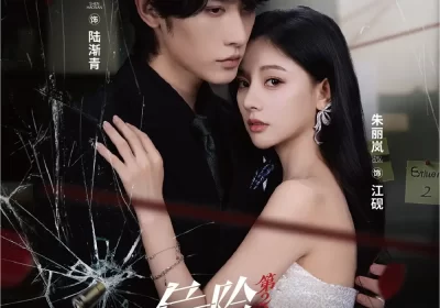 危险情人第2季(69集)申浩男&朱丽岚海报