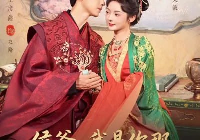 侯爷,我是你那素未谋面的夫人啊(80集)王彦鑫&觅七海报