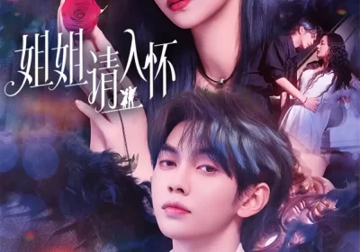 姐姐请入怀&乖姐姐疼我(75集)叶皓然&温茉言海报