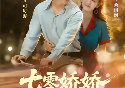 七零娇娇很惹火(79集)李胜杰&赵安第海报