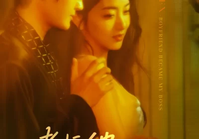 老板他对我旧情难忘(76集)陈冠峄&孙露鹭海报