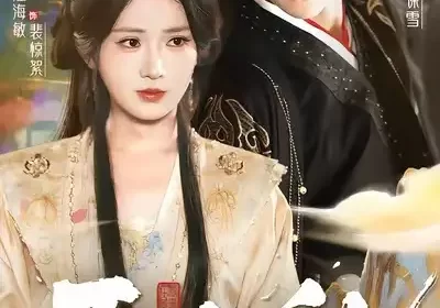 玉山乱(88集)朱傲宇&汪海敏海报