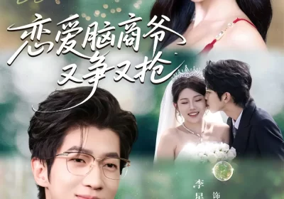 恋爱脑商爷又争又抢(80集)李星寒&李梓荧海报