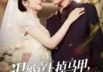 退婚宴上掉马甲，白月光悔不当初（74集）肖琳&李玺鹏海报