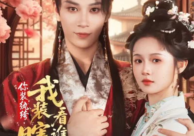 你装纨绔，我装瞎，看谁能演（79集）严子贤＆至春禾海报