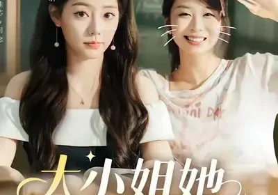大小姐她给的太多了（60集）韩露瑜＆韩佳芯海报