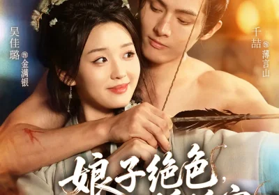 娘子绝色，猎户夫君娇娇宠（90集）千喆＆吴佳璐海报