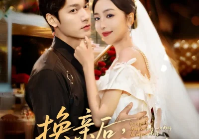 换亲后，成为封先生的心尖宠（60集）周宇航＆夏玄子海报