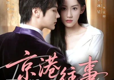 京港往事（80集）赵垣又＆王冰星海报