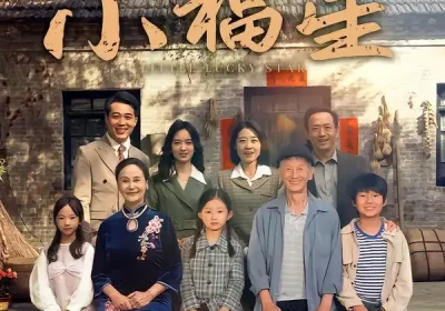 拨开云雾见福星农家小福星（72集）晋千书&高梓涵海报