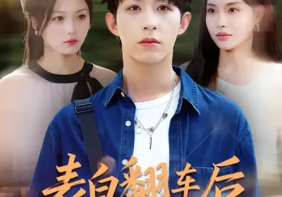 表白翻车后校花闺蜜截胡了我（75集）刘家铭&李苗苗海报