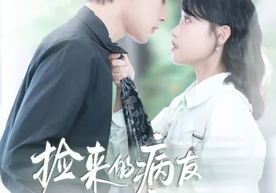 捡来的病友是商界霸主&疯诱（60集）龚芳妮&张力壬海报