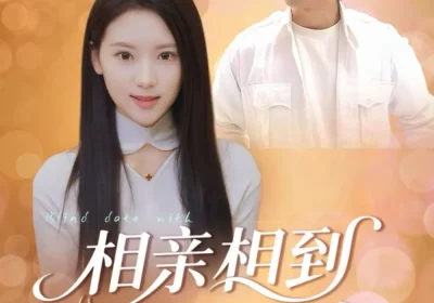 相亲相到前任姐姐（23集）海报