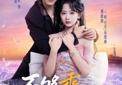 不够乖的她（80集）左铭＆刘蓝鸽海报