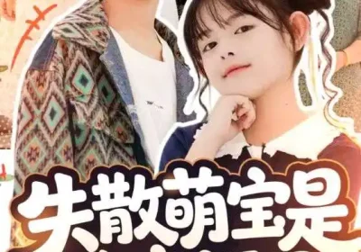 失散萌宝是全家福星&在下比格萌宝有何贵干（70集）邱亦晗&姚云兮海报