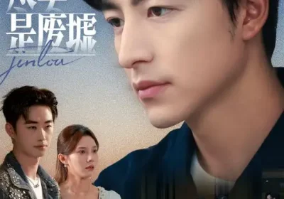 爱的尽头是废墟（71集）陈舒琪&吴昊海报