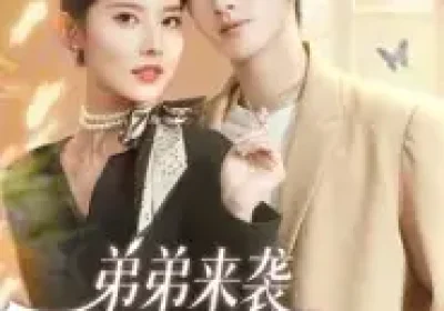 弟弟来袭，带娃姐姐休想逃（66集）刘卓杰&魏晓璇海报