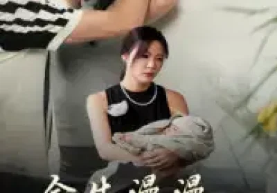 余生漫漫只为你（60集）何邵红&孙梦蝶海报