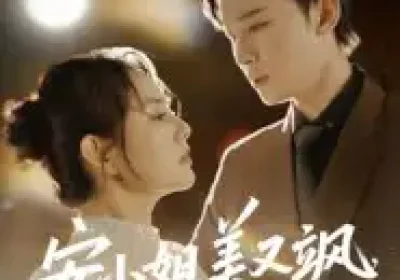 安小姐美又飒，前夫求我别走（50集）刘凯&任珺行海报