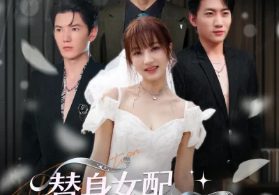 替身女配下一秒万人迷（80集）刘定琛&宁胭海报