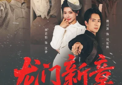 龙门新章之雪落无声（62集）傅汉源＆林君怡海报