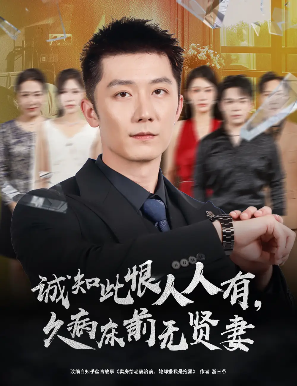 诚知此恨人人有久病床前无贤妻＆诚知此恨人人有，久病床前无贤妻（60集）王雨薇＆张层层海报