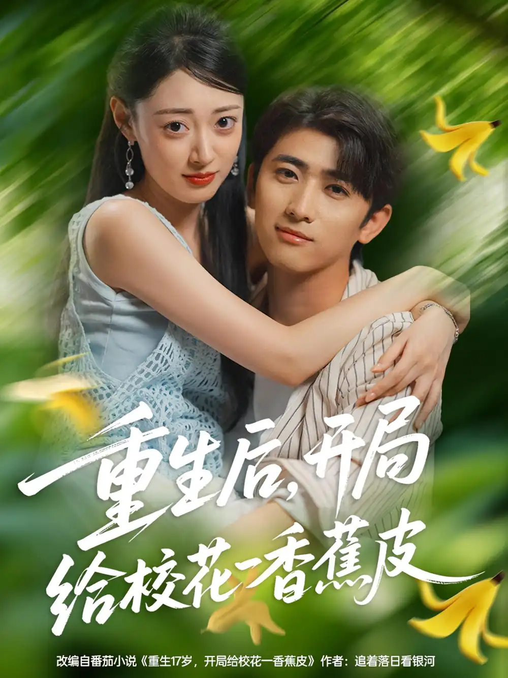 重生后开局给校H一香J皮（80集）余戬&郑文岩海报