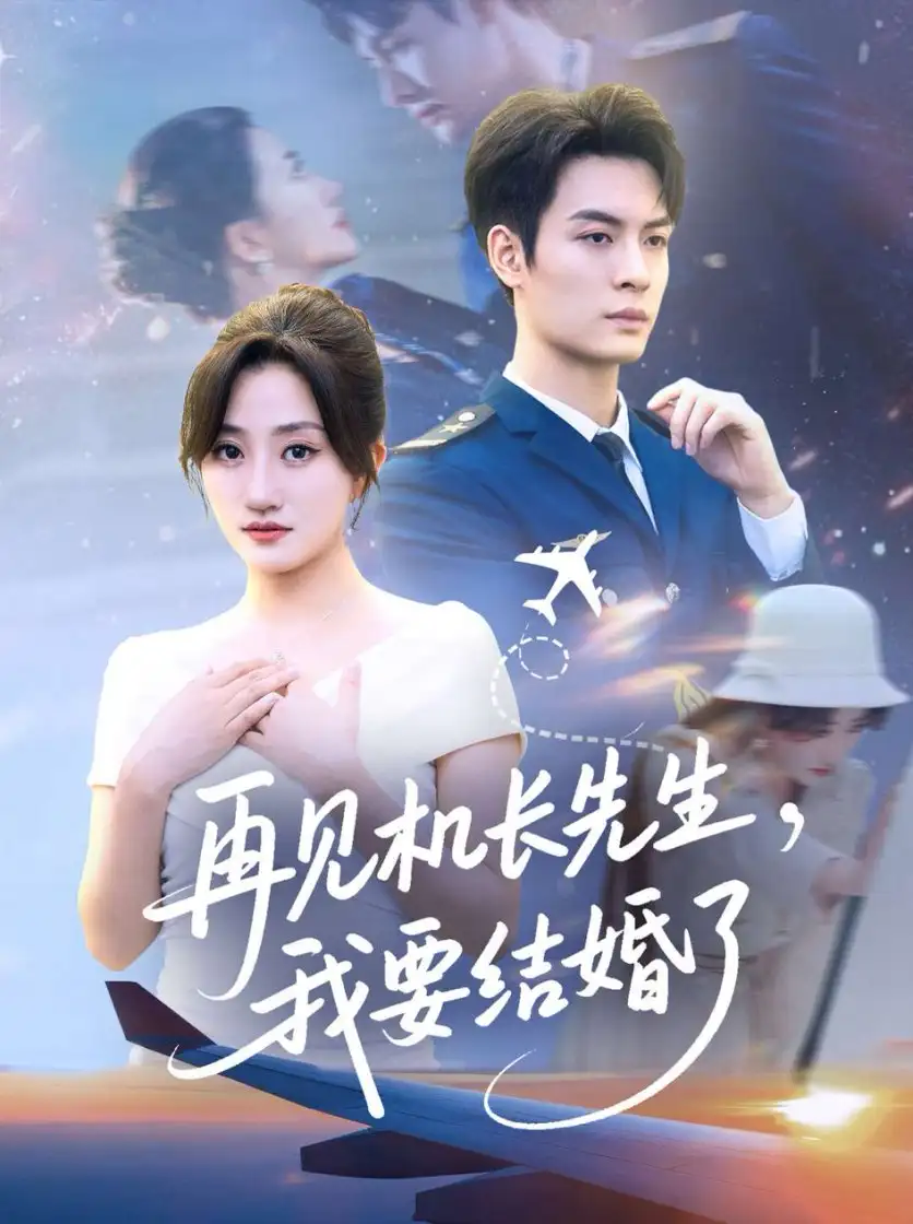 再见机长先生我要结婚了&再见机长先生,我要结婚了(56集)鲍治玥高清海报图片 再见机长先生我要结婚了&再见机长先生,我要结婚了(56集)鲍治玥海报