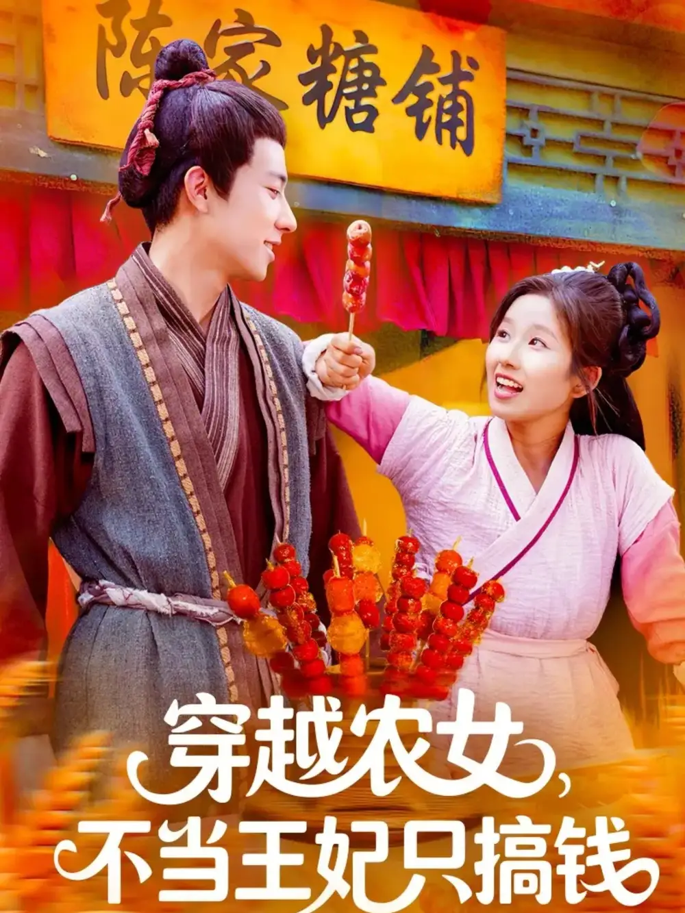 穿越农女不当王妃只搞钱(109集)董兆霖&曲笑孝高清海报图片 穿越农女不当王妃只搞钱(109集)董兆霖&曲笑孝海报