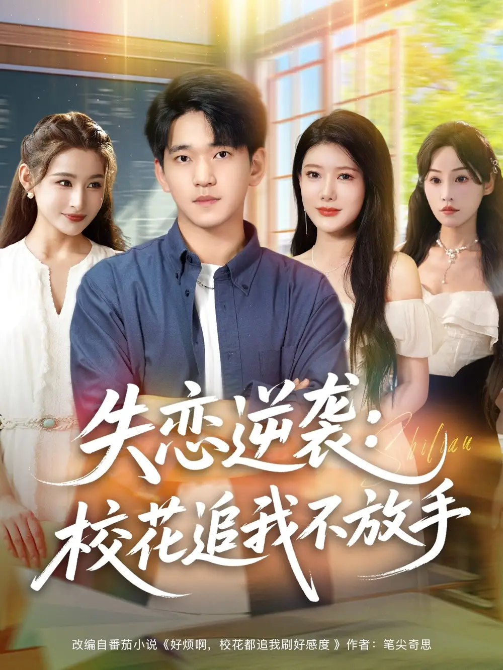 失恋逆袭，校花追我不放手&失恋逆袭校花追我不放手 (80集) 贾凯文&尹竹海报