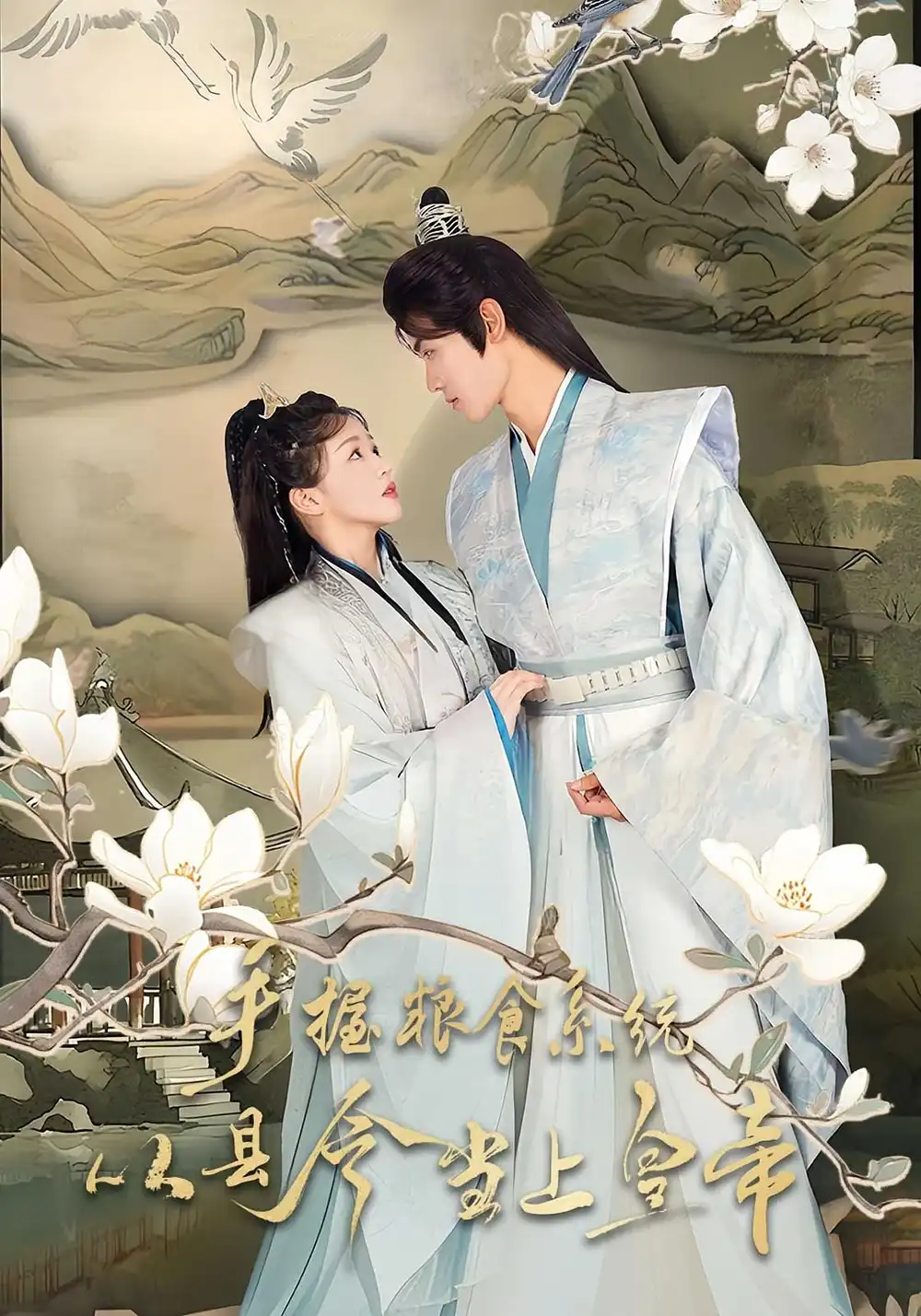 手握粮食系统从县令当上皇帝（72集）詹钰琳&王伟晟海报