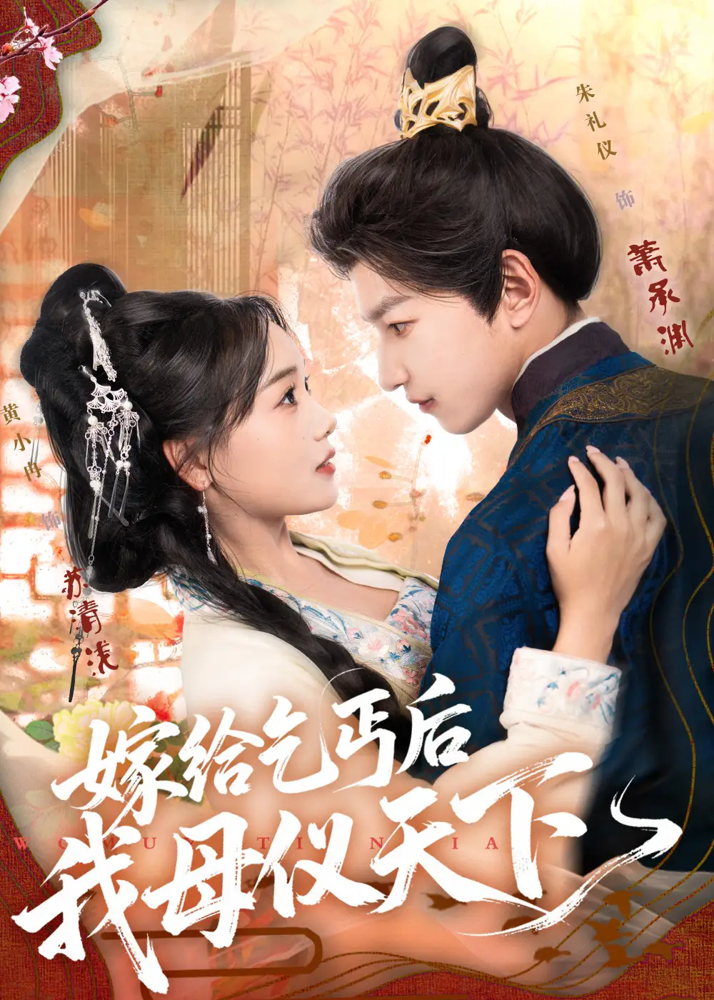 嫁给乞丐后我母仪天下（54集）黄小冉&朱礼仪海报