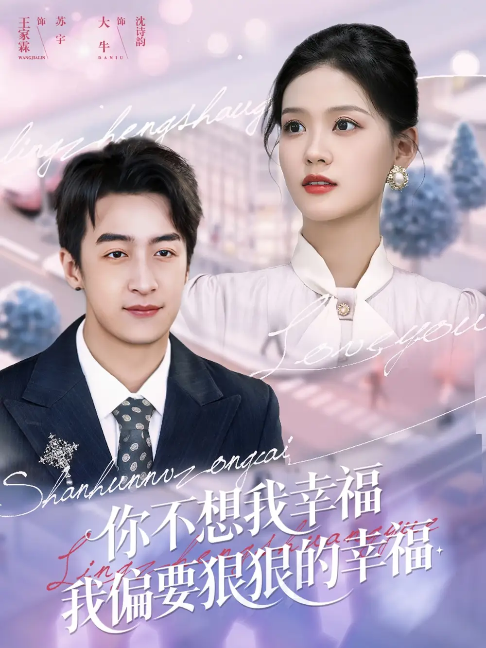 你不想我幸福我偏要狠狠的幸福（84集）王家霖&大牛海报