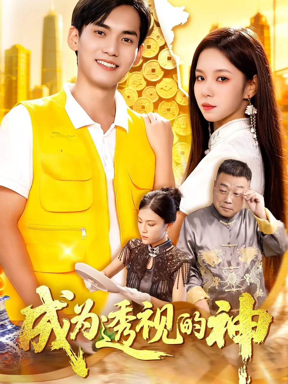 成为透视的神(100集)朱佳琪&林准高清海报图片 成为透视的神(100集)朱佳琪&林准海报