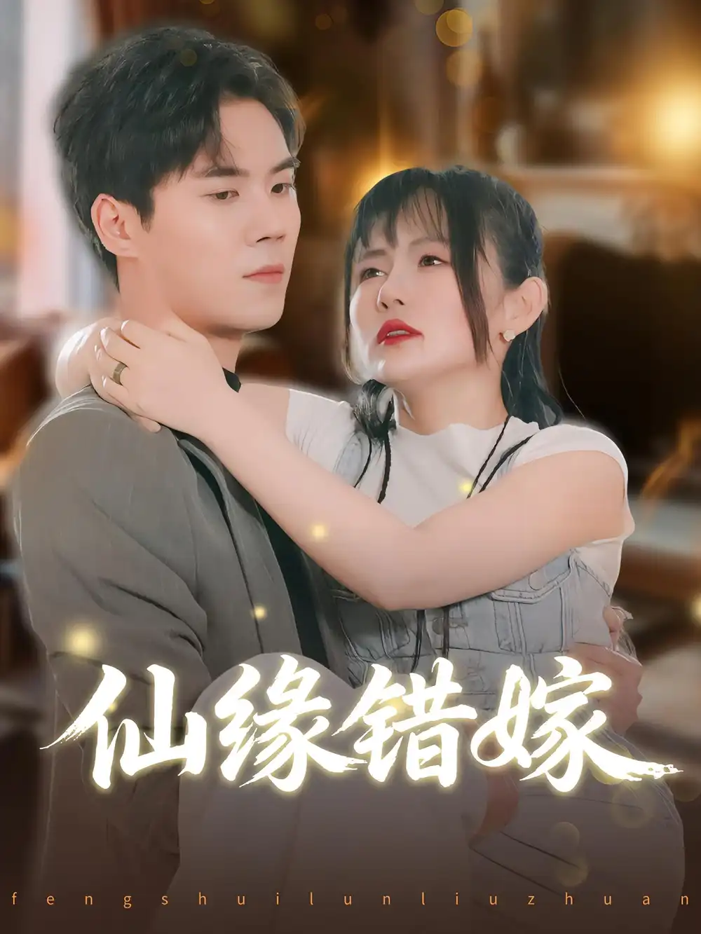 仙缘错嫁（50集）颜嫣&许焱磊海报