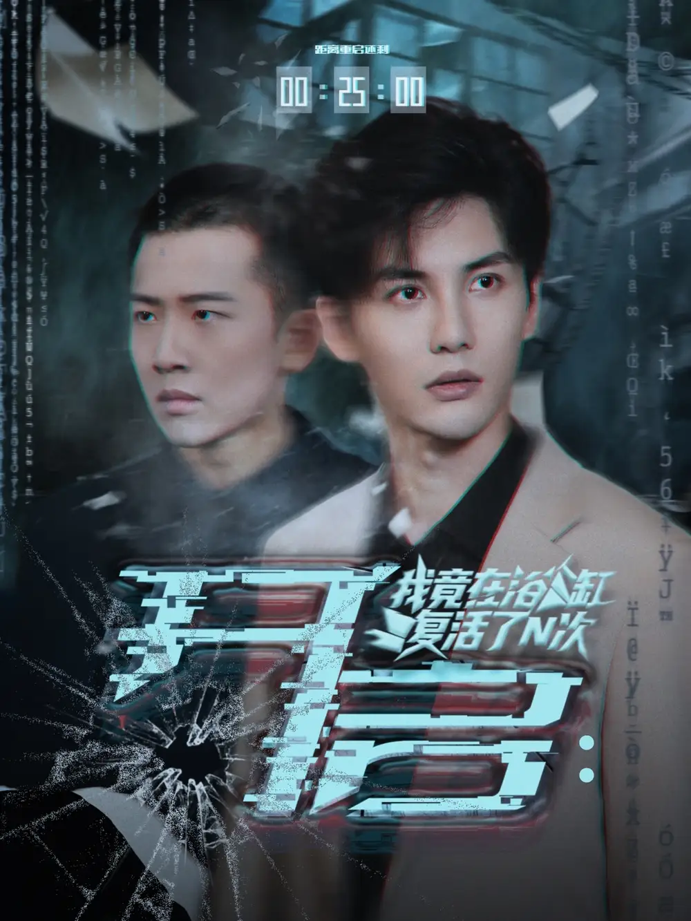 开启我竟在浴缸复活了N次（50集）刘翰滔&陈益楠海报