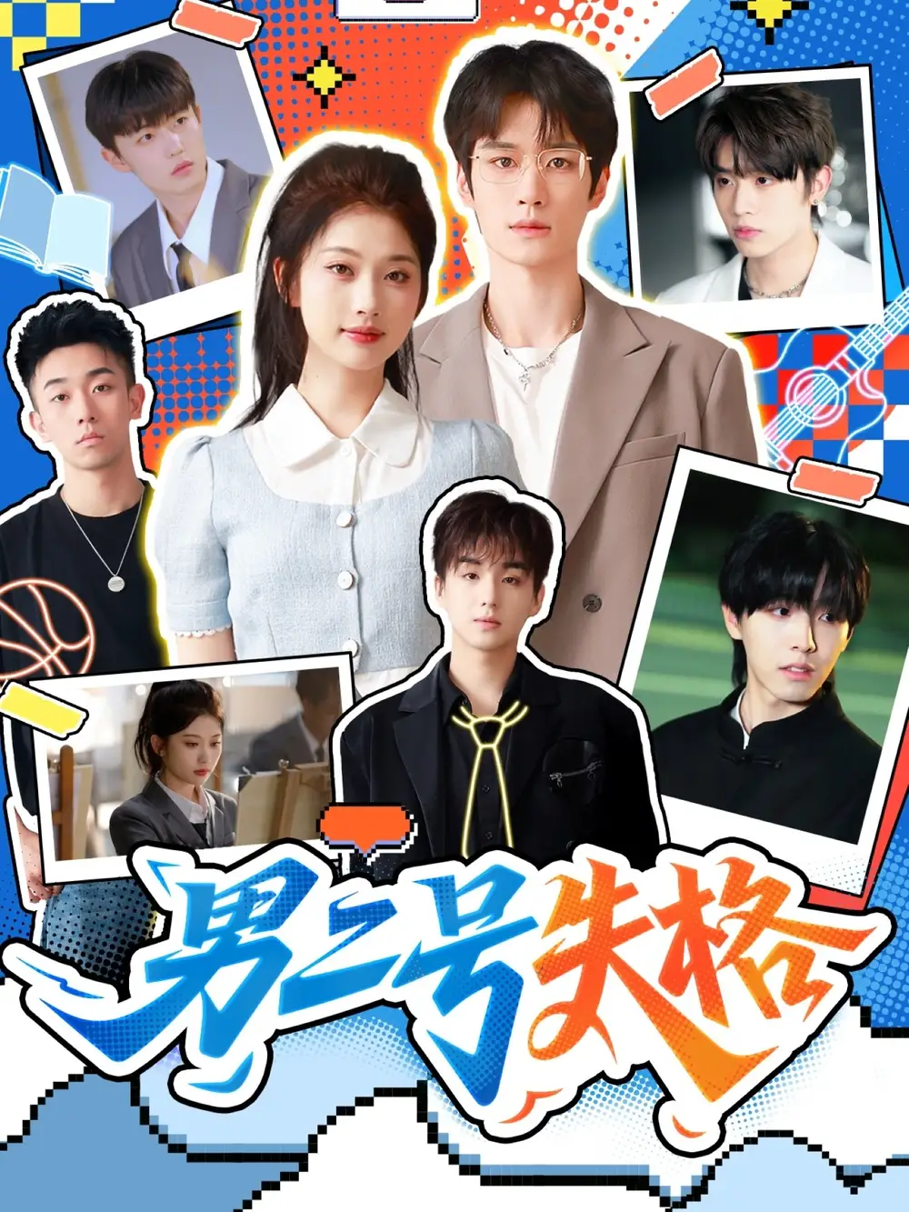 男二号失格（63集）刘昊源＆舒湘君海报