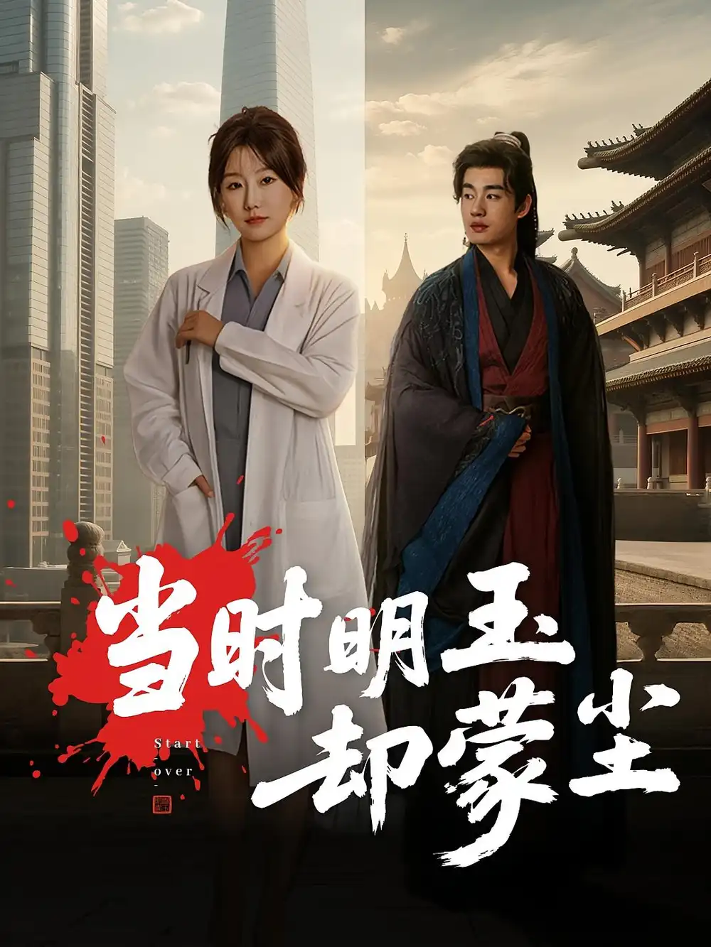 当时明玉却蒙尘（63集）姜苏桐&易恒海报