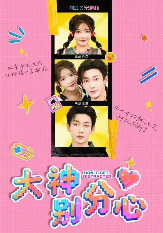 大神别分心(70集)鹿单东&杨伊墨高清海报图片 大神别分心(70集)鹿单东&杨伊墨海报