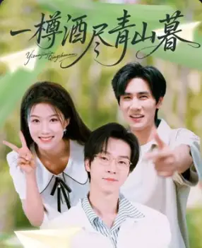 一樽酒尽青山暮(80集)高清海报图片 一樽酒尽青山暮(80集)海报