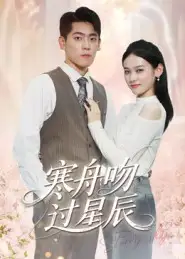 寒舟吻过星辰（40集）海报