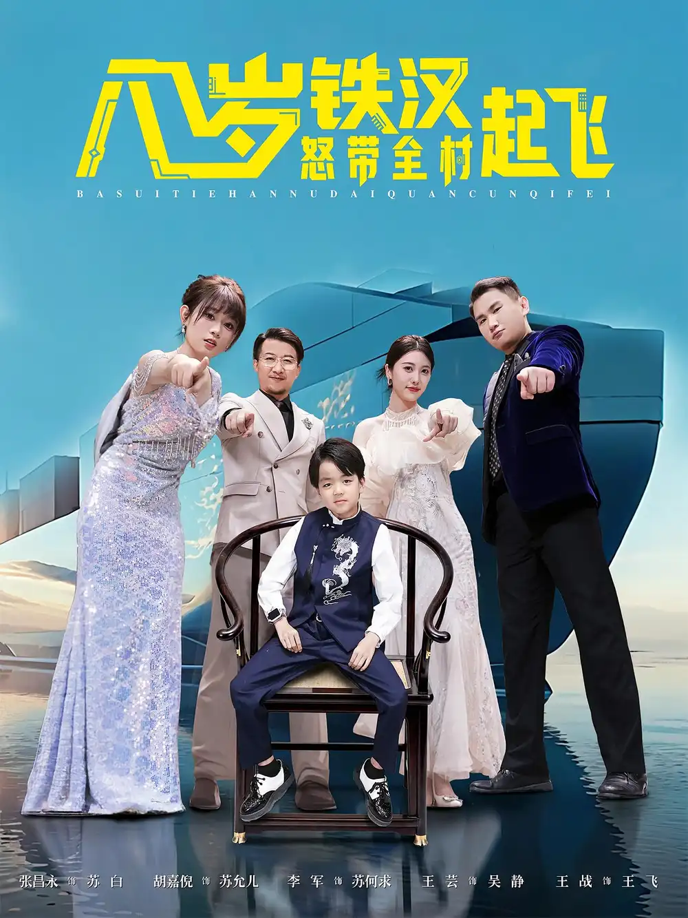 八岁铁汉怒带全村起飞(80集)张昌永&胡嘉倪高清海报图片 八岁铁汉怒带全村起飞(80集)张昌永&胡嘉倪海报