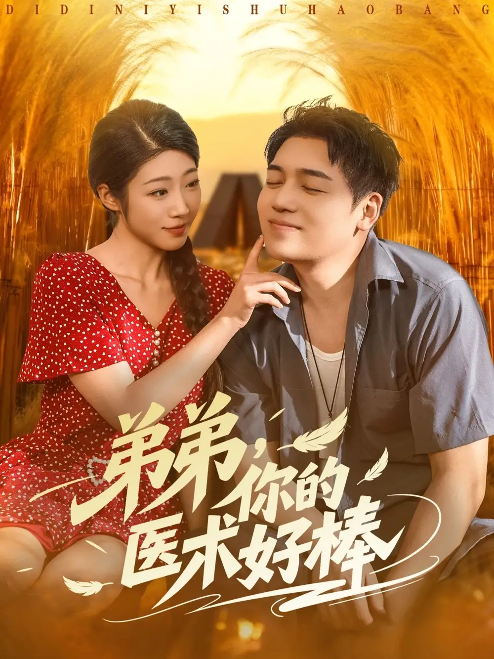 弟弟你的医术好棒(76集)刘洋&齐惠昭高清海报图片 弟弟你的医术好棒(76集)刘洋&齐惠昭海报